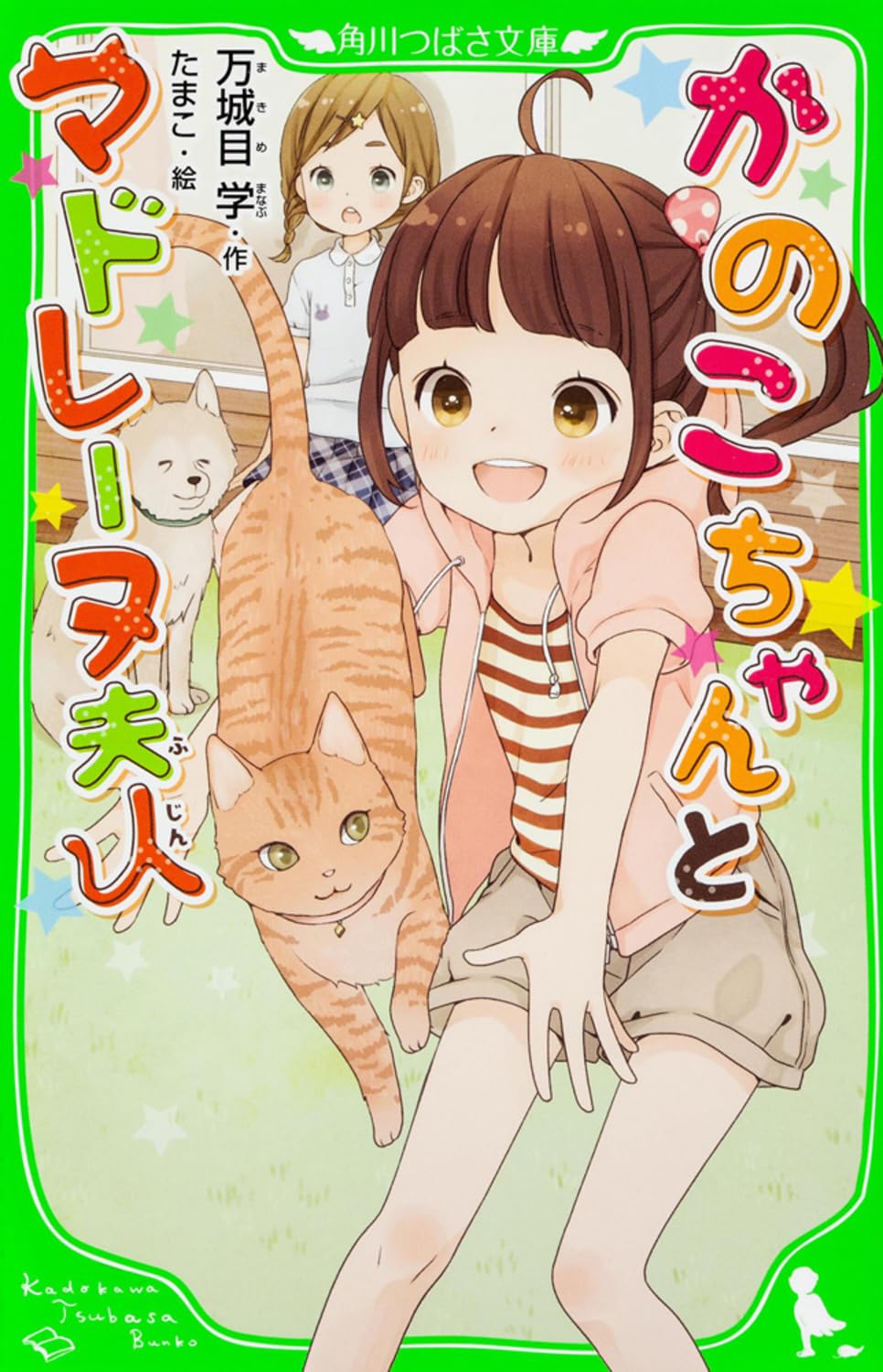 【希少】テーブルがおかのこうめちゃん Amazon.co.jp: かのこちゃんとマドレーヌ夫人 (角川つばさ文庫